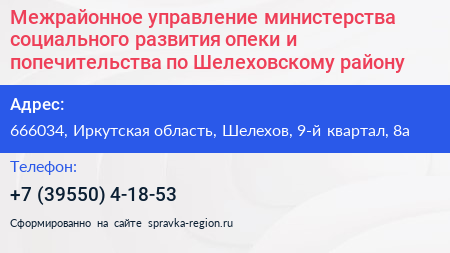 Межрайонное управление министерства социального развития опеки и попечительства по Шелеховскому району - визитка