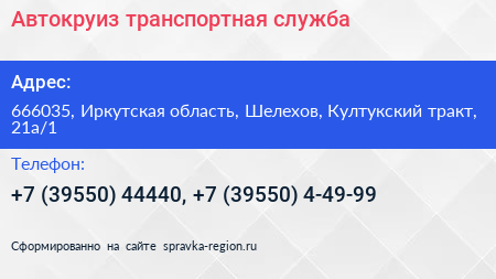 Автокруиз транспортная служба - визитка