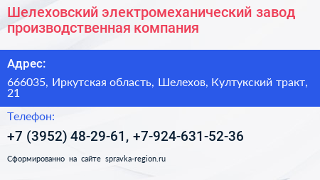 Шелеховский электромеханический завод производственная компания - визитка