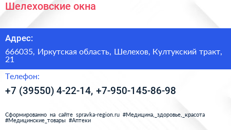 Шелеховские окна - визитка
