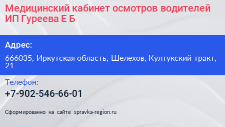 Медицинский кабинет осмотров водителей ИП Гуреева Е Б  - визитка