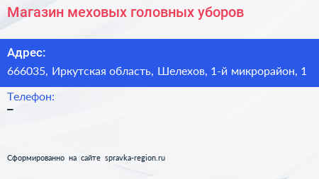 Магазин меховых головных уборов - визитка