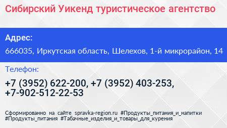 Сибирский Уикенд туристическое агентство - визитка