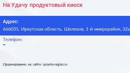 На Удачу продуктовый киоск - визитка