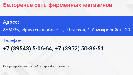 Белоречье сеть фирменных магазинов - визитка