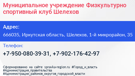 Муниципальное учреждение Физкультурно спортивный клуб Шелехов - визитка
