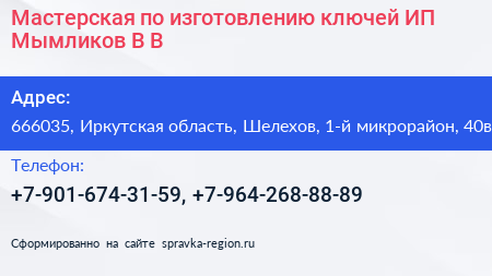 Мастерская по изготовлению ключей ИП Мымликов В В  - визитка