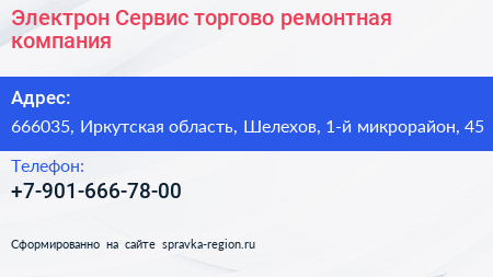 Электрон Сервис торгово ремонтная компания - визитка