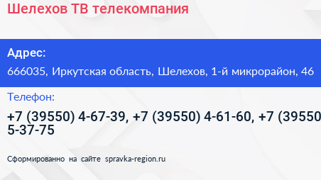 Шелехов ТВ телекомпания - визитка