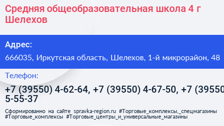 Средняя общеобразовательная школа 4 г Шелехов - визитка
