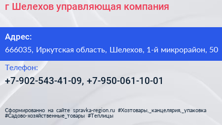 г Шелехов управляющая компания - визитка