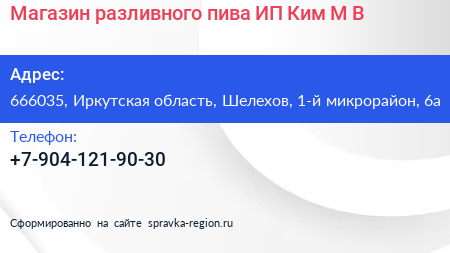 Магазин разливного пива ИП Ким М В  - визитка