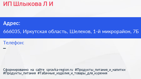 ИП Шлыкова Л И  - визитка