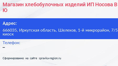 Магазин хлебобулочных изделий ИП Носова В Ю  - визитка