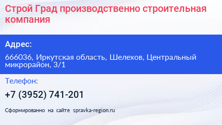 Строй Град производственно строительная компания - визитка