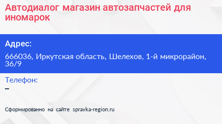 Автодиалог магазин автозапчастей для иномарок - визитка