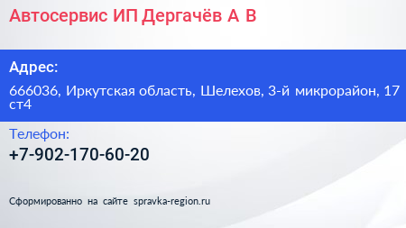 Автосервис ИП Дергачёв А В  - визитка