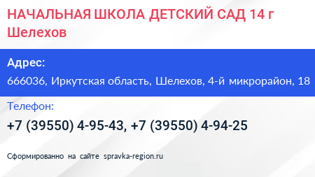 НАЧАЛЬНАЯ ШКОЛА ДЕТСКИЙ САД 14 г Шелехов - визитка