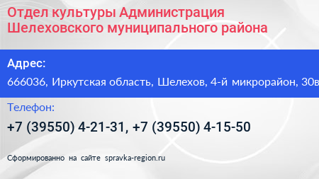 Отдел культуры Администрация Шелеховского муниципального района - визитка