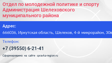 Отдел по молодежной политике и спорту Администрация Шелеховского муниципального района - визитка