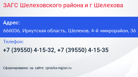 ЗАГС Шелеховского района и г Шелехова - визитка