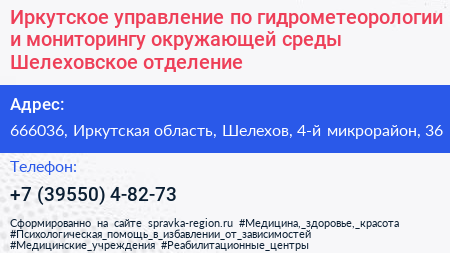 Иркутское управление по гидрометеорологии и мониторингу окружающей среды Шелеховское отделение - визитка