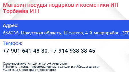 Магазин посуды подарков и косметики ИП Торбеева И Н  - визитка