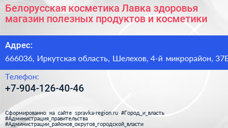 Белорусская косметика Лавка здоровья магазин полезных продуктов и косметики - визитка