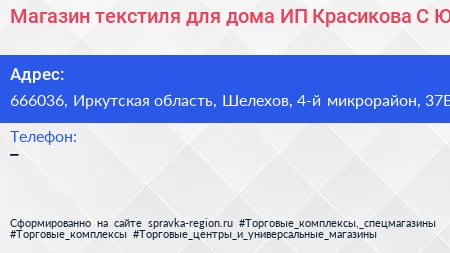 Магазин текстиля для дома ИП Красикова С Ю  - визитка