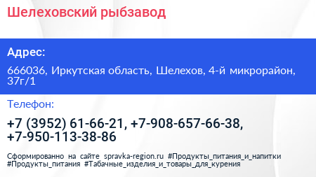 Шелеховский рыбзавод - визитка