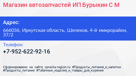 Магазин автозапчастей ИП Бурыкин С М  - визитка