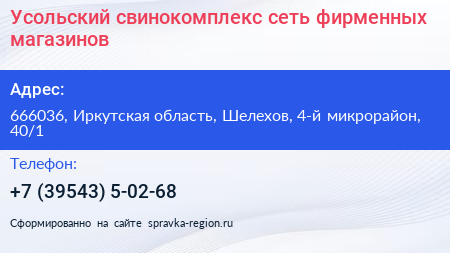 Усольский свинокомплекс сеть фирменных магазинов - визитка