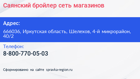 Саянский бройлер сеть магазинов - визитка