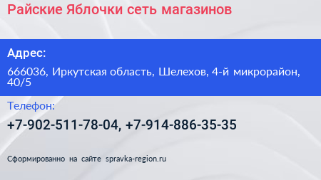 Райские Яблочки сеть магазинов - визитка