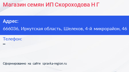 Магазин семян ИП Скороходова Н Г  - визитка