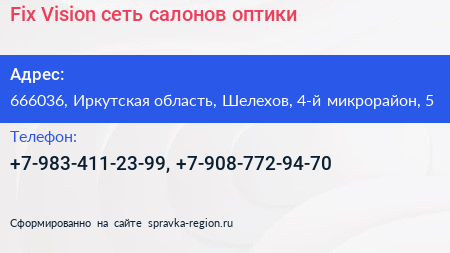 Fix Vision сеть салонов оптики - визитка