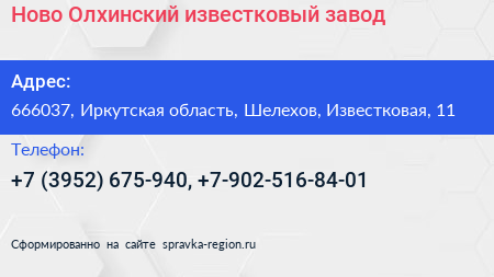 Ново Олхинский известковый завод - визитка