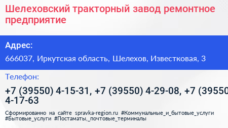 Шелеховский тракторный завод ремонтное предприятие - визитка