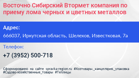 Восточно Сибирский Втормет компания по приему лома черных и цветных металлов - визитка