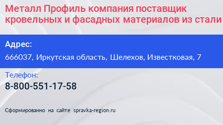 Металл Профиль компания поставщик кровельных и фасадных материалов из стали - визитка