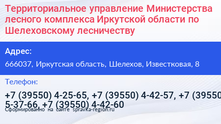 Территориальное управление Министерства лесного комплекса Иркутской области по Шелеховскому лесничеству - визитка