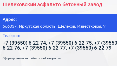 Шелеховский асфальто бетонный завод - визитка