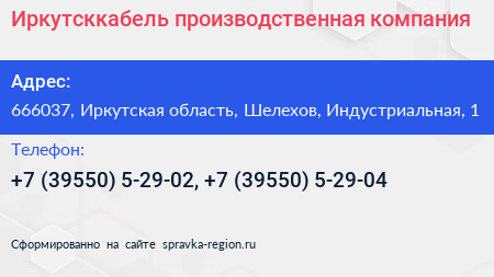 Иркутсккабель производственная компания - визитка
