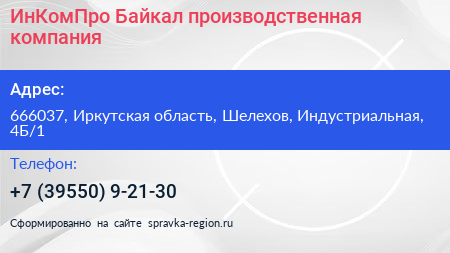 ИнКомПро Байкал производственная компания - визитка