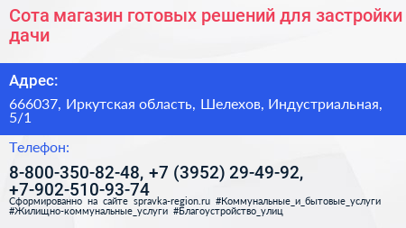 Сота магазин готовых решений для застройки дачи - визитка