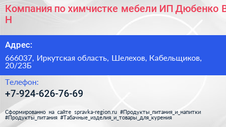 Компания по химчистке мебели ИП Дюбенко В Н  - визитка