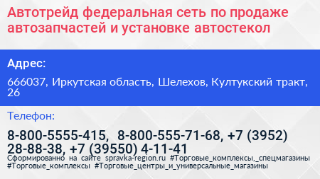 Автотрейд федеральная сеть по продаже автозапчастей и установке автостекол - визитка