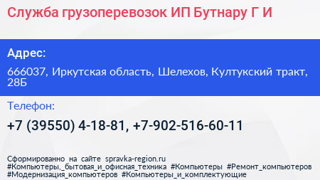 Служба грузоперевозок ИП Бутнару Г И  - визитка