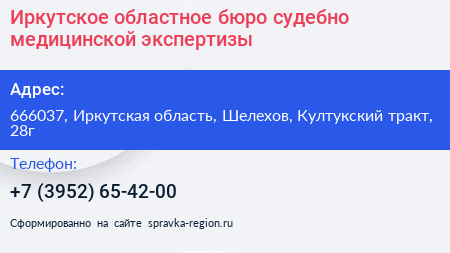 Иркутское областное бюро судебно медицинской экспертизы - визитка