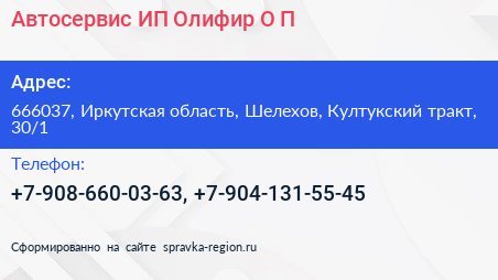Автосервис ИП Олифир О П  - визитка